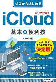 ゼロからはじめる　iCloud　基本＆便利技