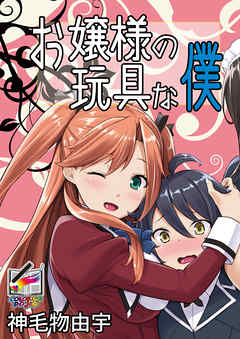 お嬢様の玩具な僕【フルカラー版】