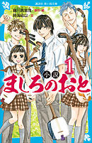 小説 ちはやふる 中学生編 １ 漫画 無料試し読みなら 電子書籍ストア ブックライブ