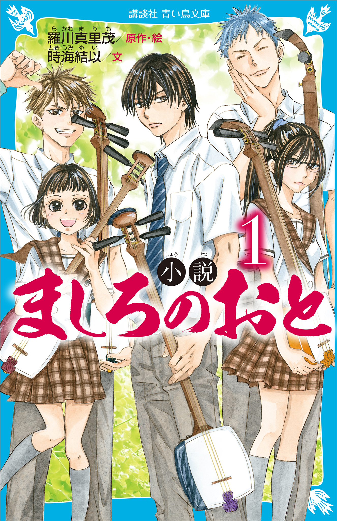 小説 ましろのおと １ 漫画 無料試し読みなら 電子書籍ストア ブックライブ