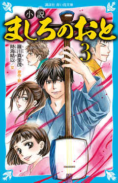 小説 ましろのおと ３ 最新刊 羅川真里茂 時海結以 漫画 無料試し読みなら 電子書籍ストア ブックライブ