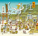 絵本　江戸のくらし