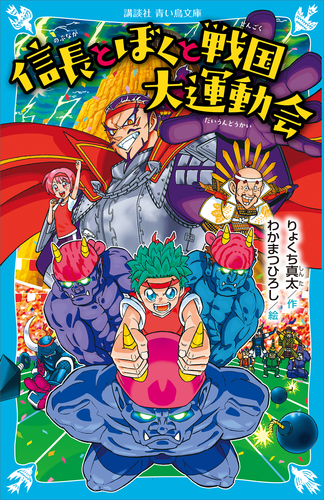 信長とぼくと戦国大運動会 りょくち真太 わかまつひろし 漫画 無料試し読みなら 電子書籍ストア ブックライブ