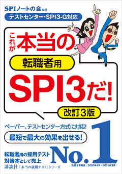 テストセンター ｓｐｉ３ ｇ対応 これが本当の転職者用ｓｐｉ３だ 改訂３版 漫画 無料試し読みなら 電子書籍ストア ブックライブ