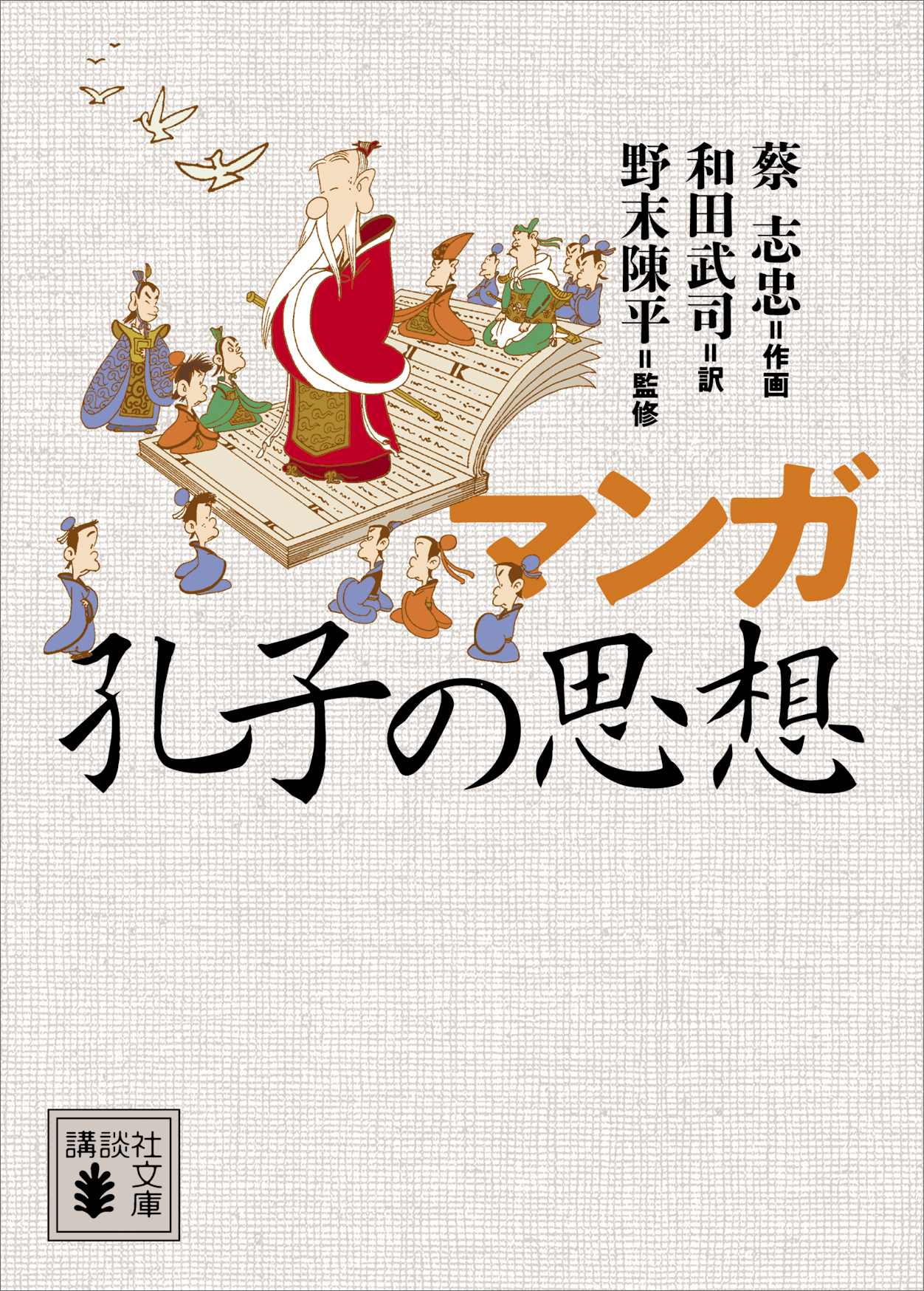 マンガ 孔子の思想 漫画 無料試し読みなら 電子書籍ストア ブックライブ