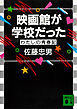 映画館が学校だった　わたしの青春記