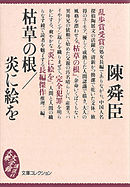 枯草の根／炎に絵を