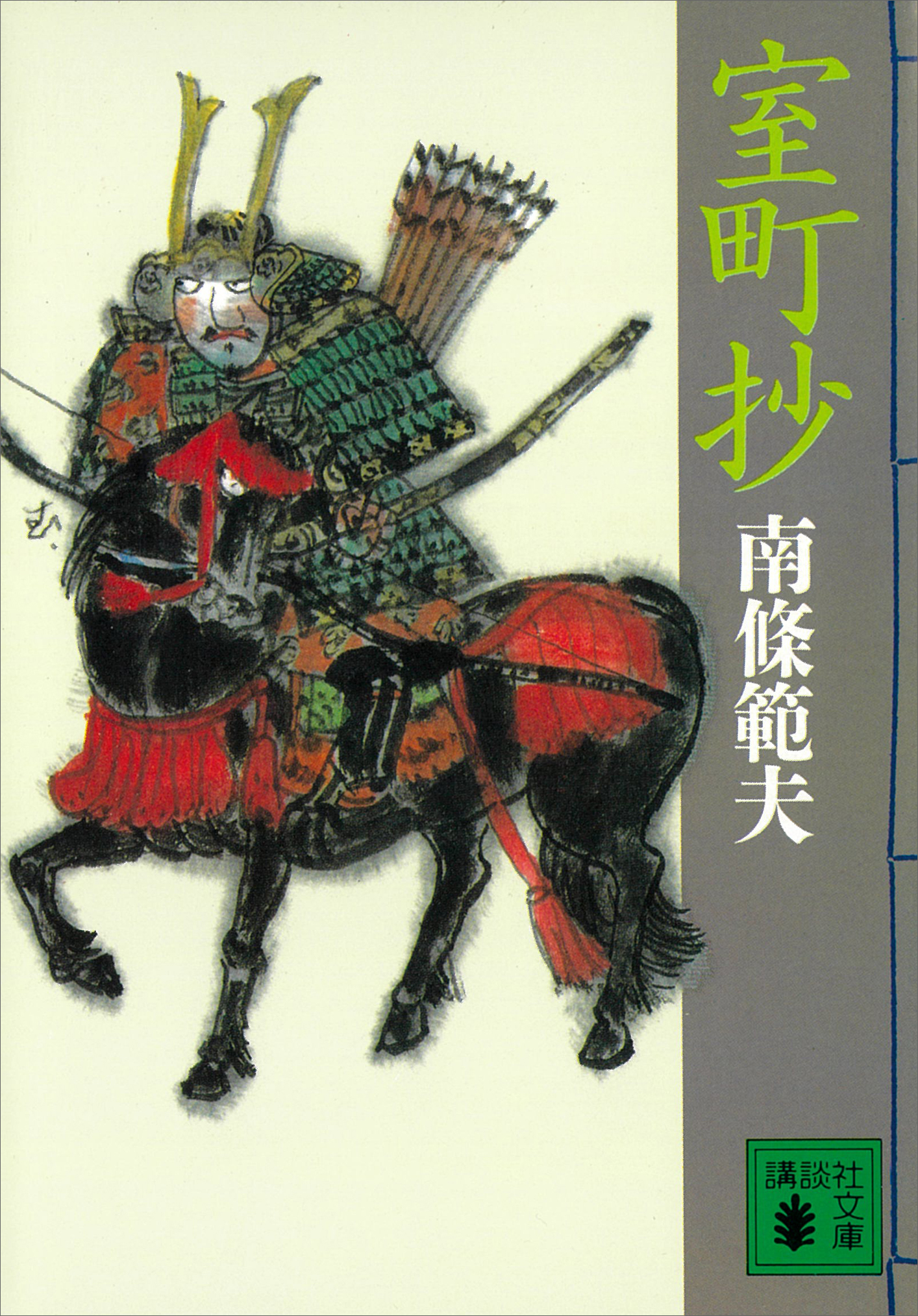 室町抄 - 南條範夫 - 漫画・無料試し読みなら、電子書籍ストア ブック