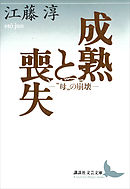 成熟と喪失　―“母”の崩壊―