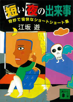 短い夜の出来事 奇妙で愉快なショートショート集 漫画 無料試し読みなら 電子書籍ストア ブックライブ