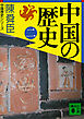 中国の歴史（二）