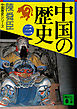 中国の歴史（三）
