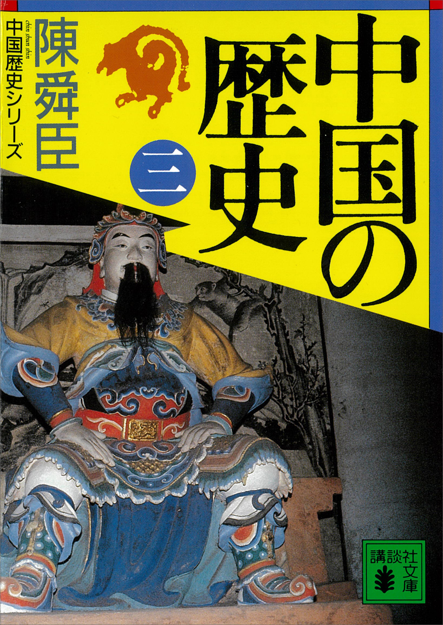 中国の歴史（三） - 陳舜臣 - 漫画・無料試し読みなら、電子書籍ストア