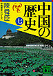 中国の歴史（七）