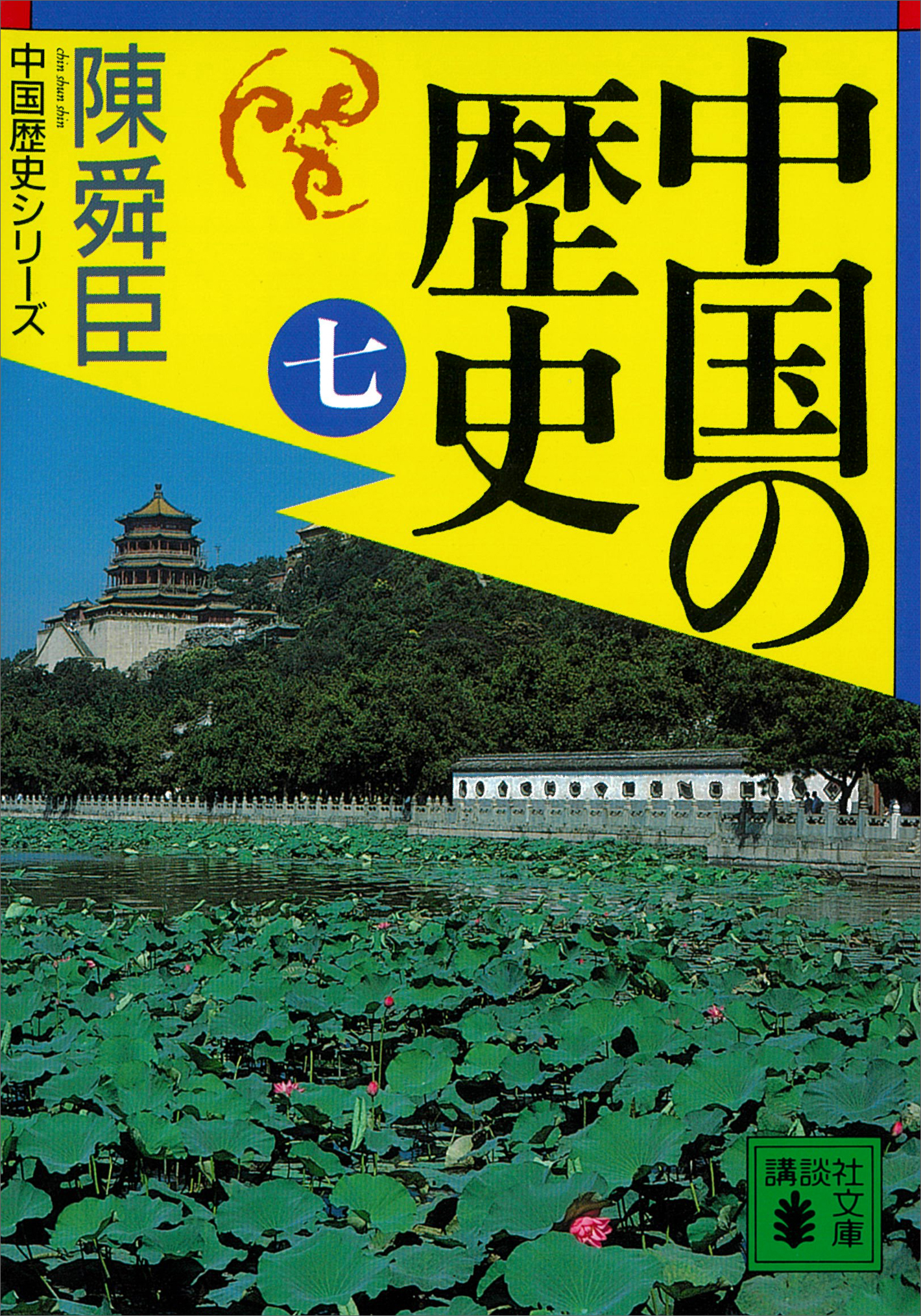中国の歴史（七） | ブックライブ