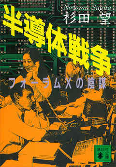 半導体戦争　フォーラムＸの陰謀