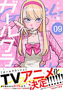 ガールクラッシュ　9巻