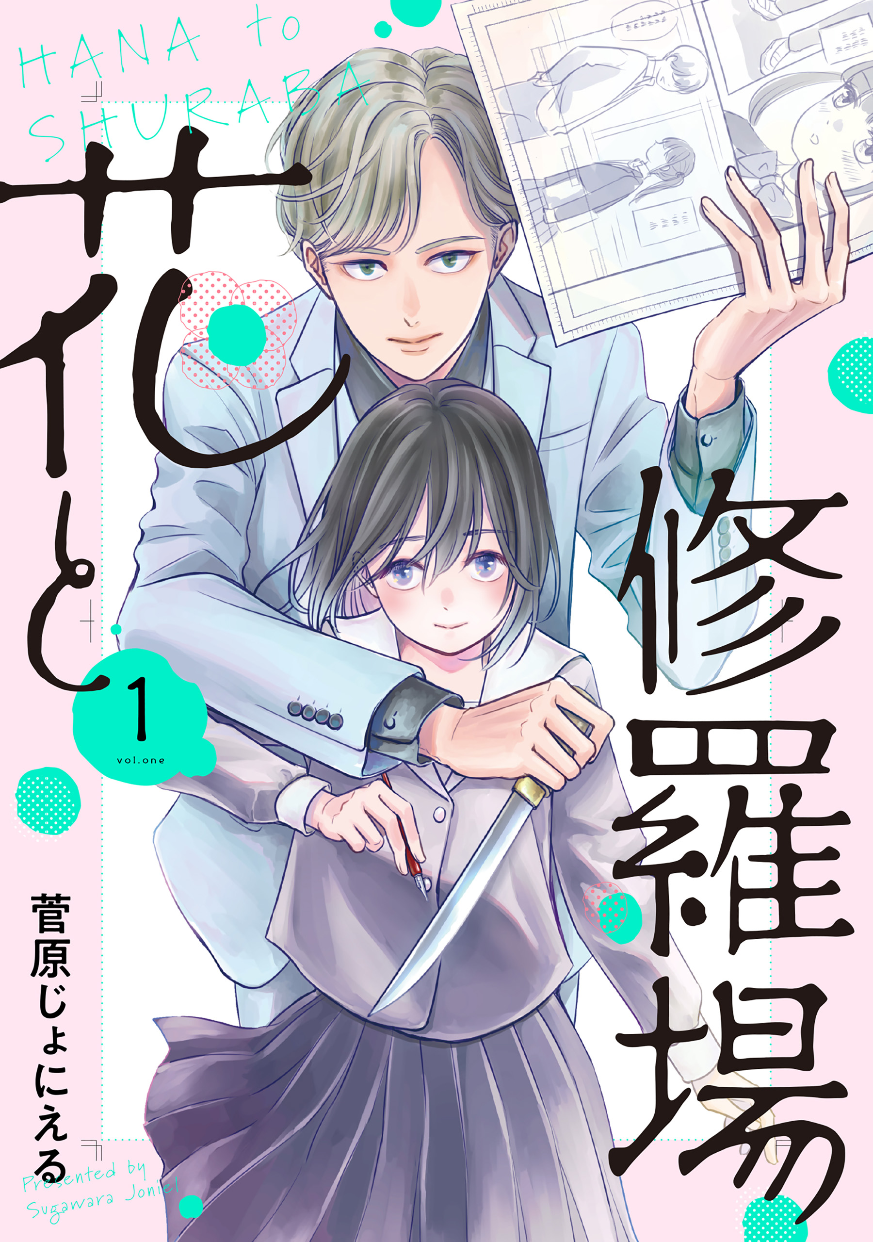 花と修羅場 1巻 コミックニコラ 菅原じょにえる 漫画 無料試し読みなら 電子書籍ストア ブックライブ