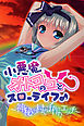 小悪魔オトコのコとスローライフ♪ 〜神秘の村で子作りエッチ〜