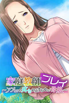 家庭教師プレイ ～アソコの疼きが止まらない母娘～