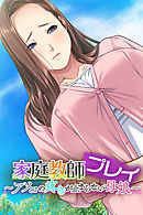 家庭教師プレイ ～アソコの疼きが止まらない母娘～