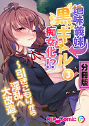 地味義妹⇒黒ギャル痴女化！？ ～引きこもりから淫乱へ大改造～　分冊版（３）