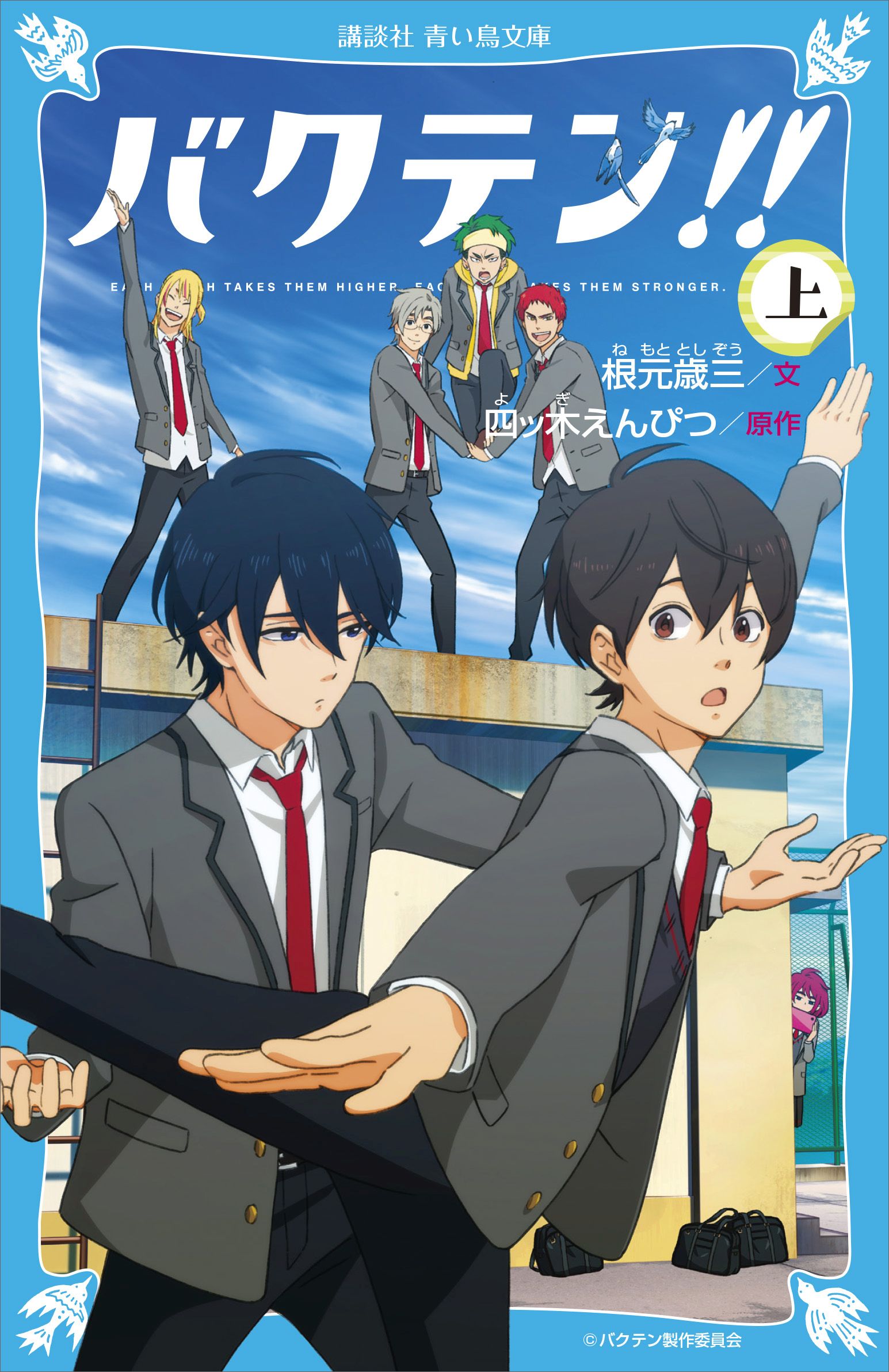 バクテン 上 根元歳三 四ッ木えんぴつ 漫画 無料試し読みなら 電子書籍ストア ブックライブ