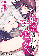 鬼畜カレシと本気セックス～三日三晩イカされ続けて…～（2）