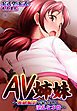 AV姉妹～強制撮影で暴かれる淫乱な本性～1