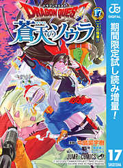 ドラゴンクエスト エデンの戦士たち9巻 漫画無料試し読みならブッコミ