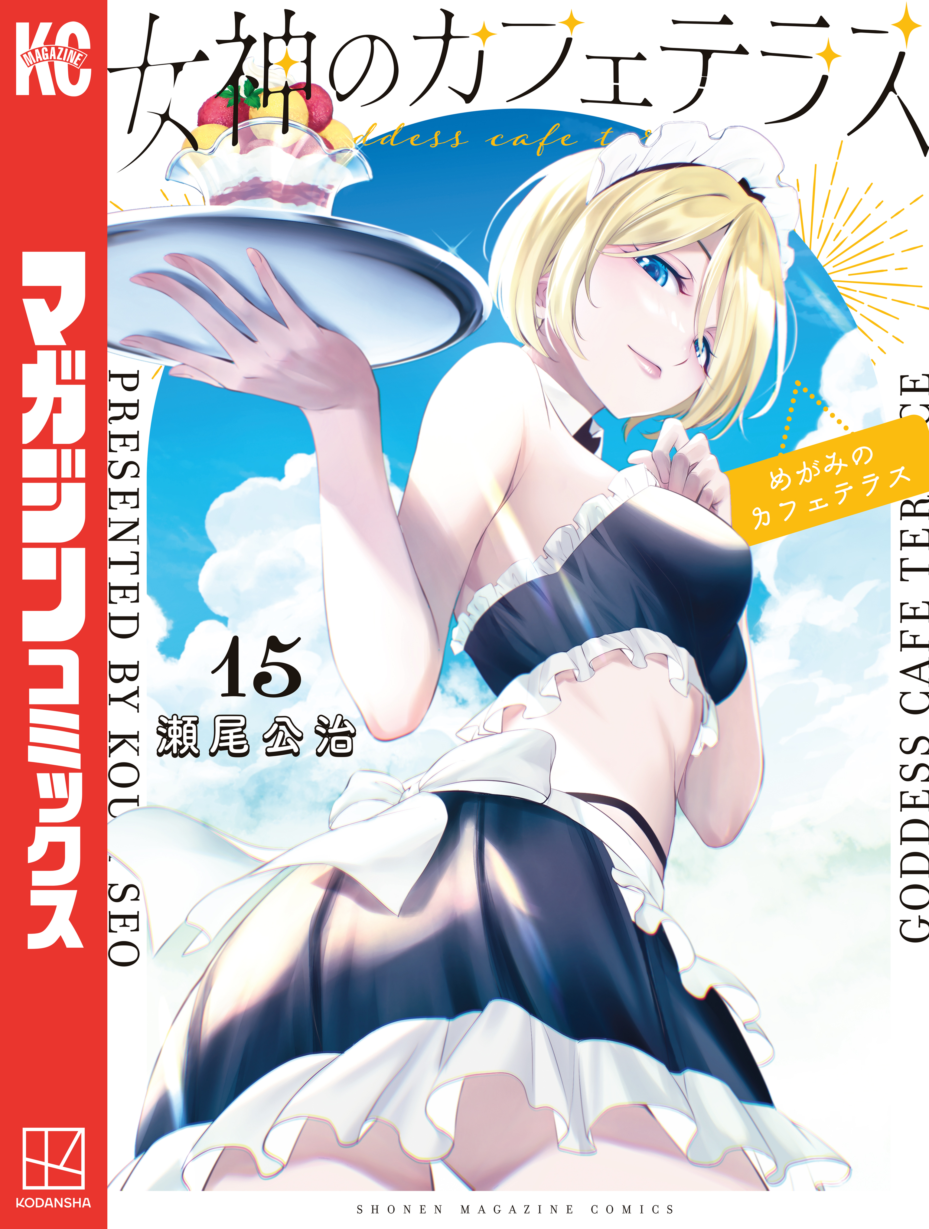 女神のカフェテラス（15） - 瀬尾公治 - 少年マンガ・無料試し読み