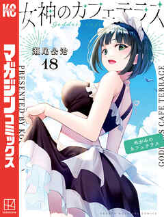 女神のカフェテラス（１８）