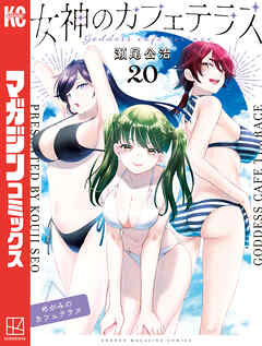 女神のカフェテラス（２０）