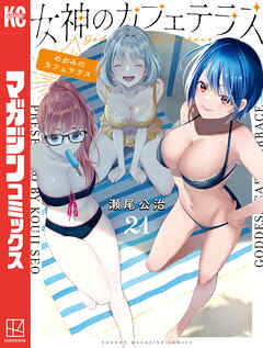 女神のカフェテラス（２１）