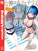 女神のカフェテラス（２１）