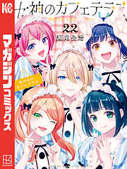 女神のカフェテラス