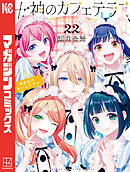 女神のカフェテラス（２２）