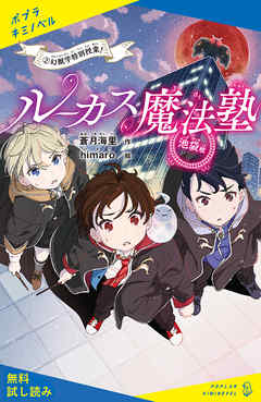 ルーカス魔法塾池袋校　（２）幻獣学特別授業！【試し読み】