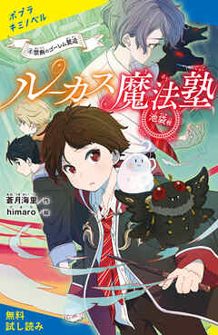 ルーカス魔法塾池袋校（４）禁断のゴーレム製造【試し読み】