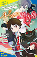 ルーカス魔法塾池袋校（４）禁断のゴーレム製造【試し読み】