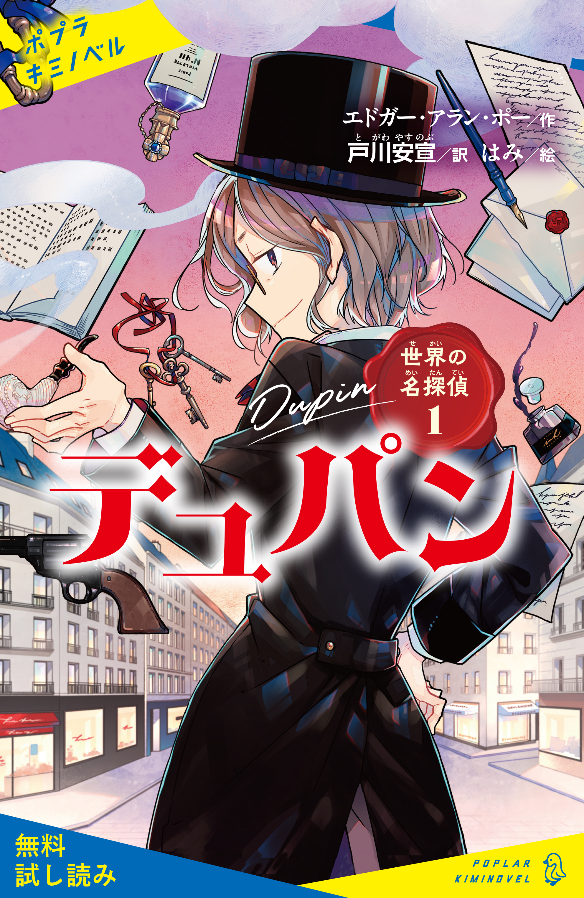 世界の名探偵１ デュパン 試し読み 漫画 無料試し読みなら 電子書籍ストア ブックライブ