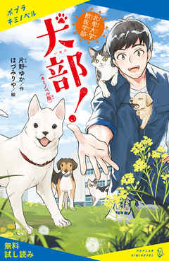 キミノベル版 北里大学獣医学部 犬部 試し読み 片野ゆか ほづみりや 漫画 無料試し読みなら 電子書籍ストア ブックライブ