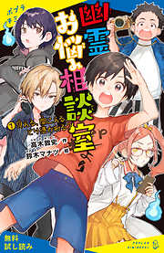 幽霊お悩み相談室（１）　見える、聞こえる、とり憑かれる？【試し読み】