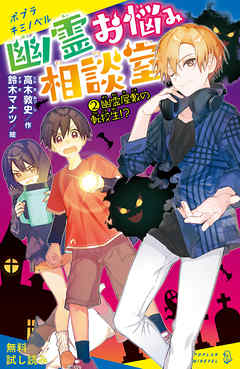 幽霊お悩み相談室（２）　幽霊屋敷の転校生！？【試し読み】