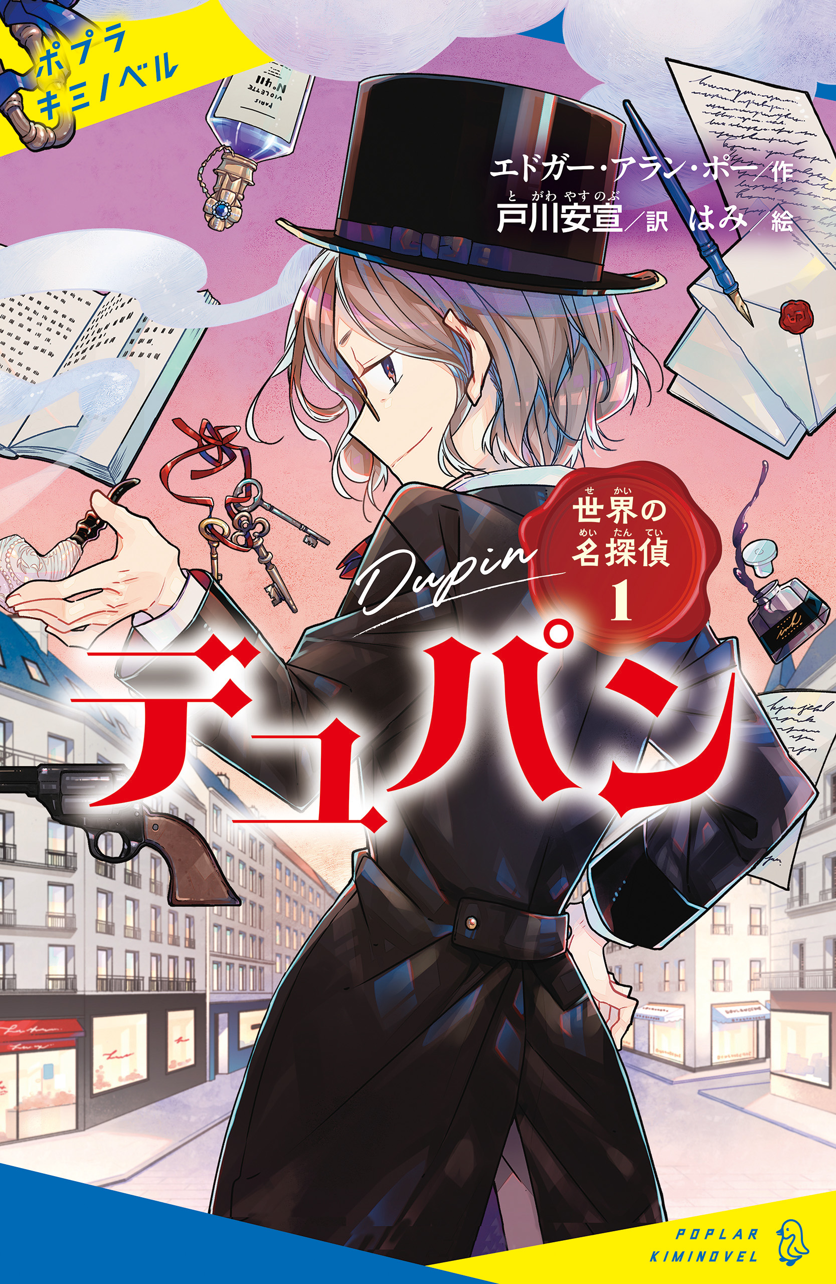 世界の名探偵１ デュパン - エドガー・アラン・ポー/戸川安宣 - 小説・無料試し読みなら、電子書籍・コミックストア ブックライブ