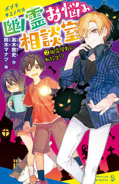 幽霊お悩み相談室 ２ 幽霊屋敷の転校生 最新刊 高木敦史 鈴木マナツ 漫画 無料試し読みなら 電子書籍ストア ブックライブ