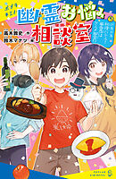 幽霊お悩み相談室（３）　ドキドキ料理バトル！　審査員はグルメ幽霊！？