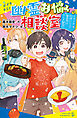 幽霊お悩み相談室（３）　ドキドキ料理バトル！　審査員はグルメ幽霊！？