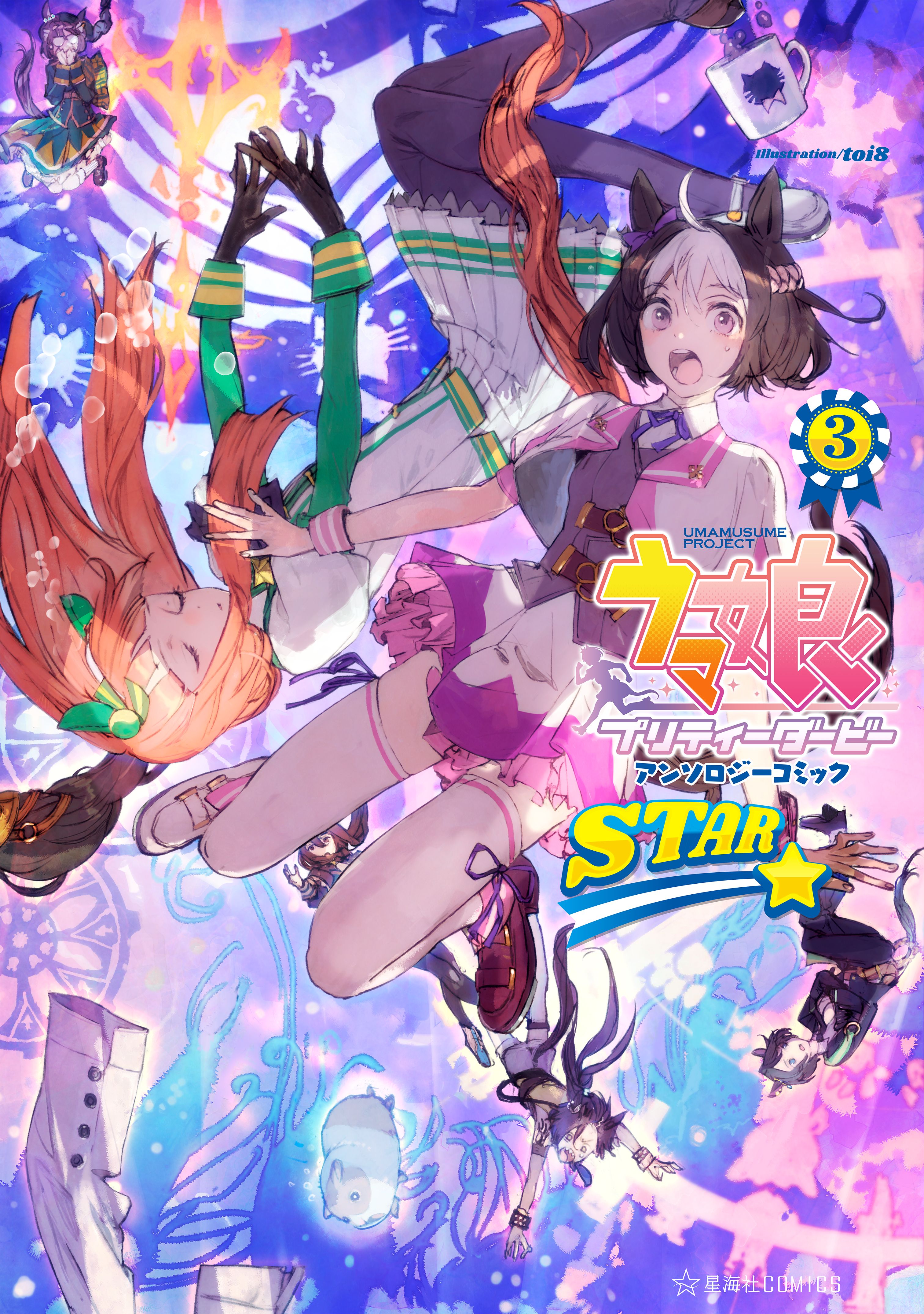 ウマ娘 プリティーダービー アンソロジーコミック ｓｔａｒ ３ Cygames 漫画 無料試し読みなら 電子書籍ストア ブックライブ