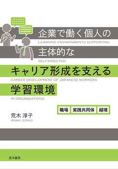 企業で働く個人の主体的なキャリア形成を支える学習環境